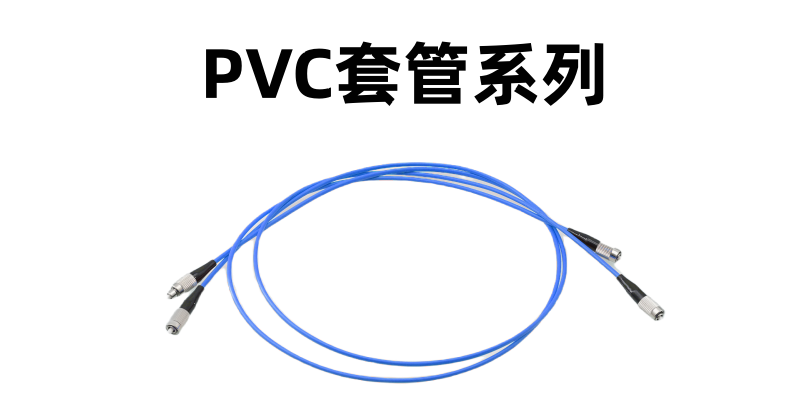 PVC套管